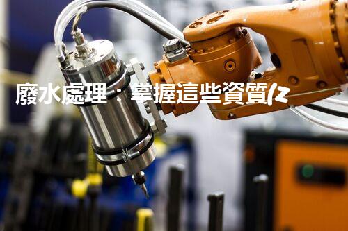 廢水處理：掌握這些資質(zhì)，成就環(huán)保大業(yè)！